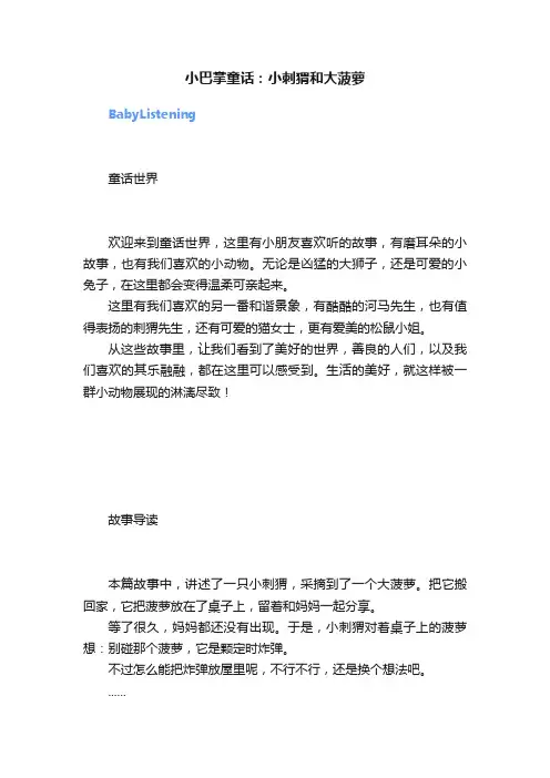 小巴掌童话：小刺猬和大菠萝