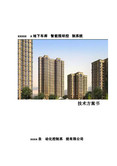 地下车库智能照明控制系统