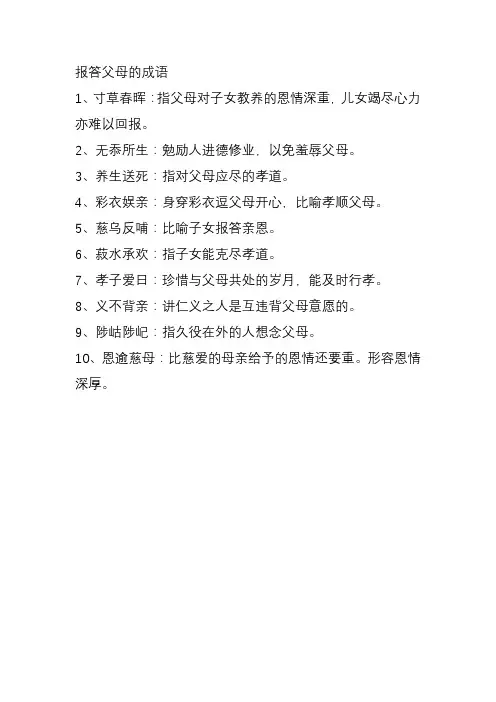 报答父母的成语
