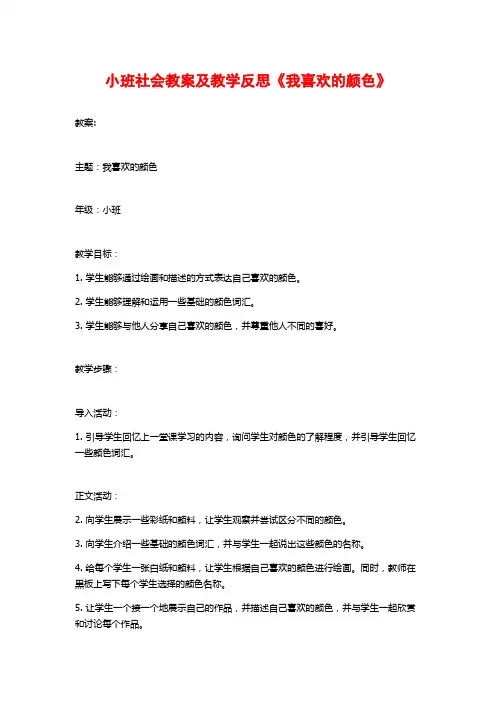 小班社会教案及教学反思《我喜欢的颜色》