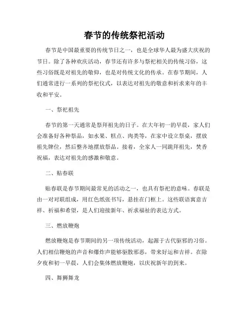 春节的传统祭祀活动