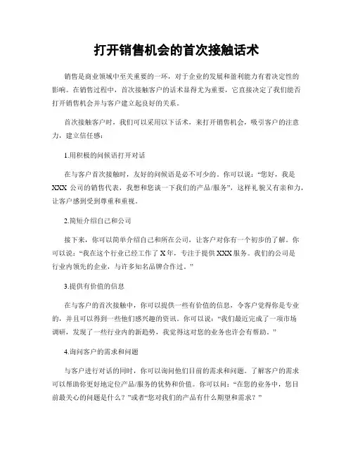 打开销售机会的首次接触话术