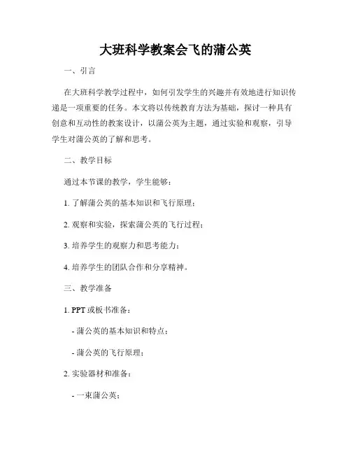 大班科学教案会飞的蒲公英