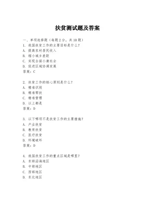 扶贫测试题及答案