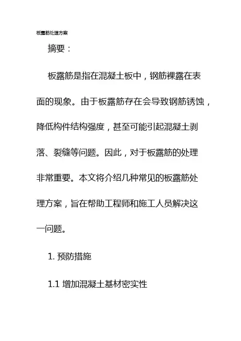 板露筋处理方案