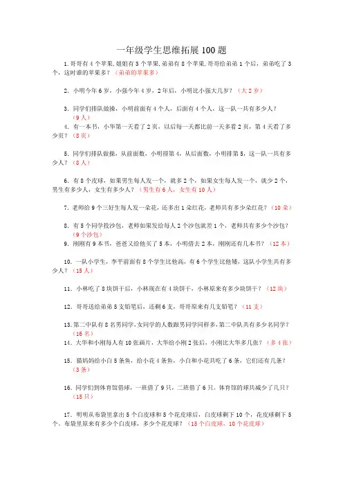 一年级下100题聪明题(含答案)