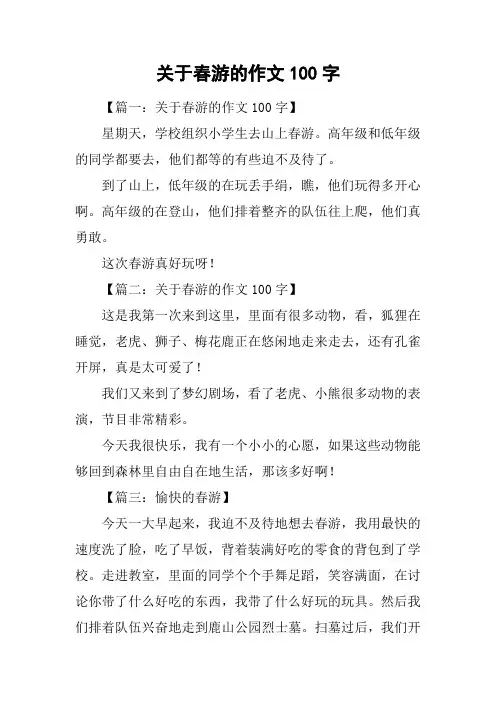 关于春游的作文100字