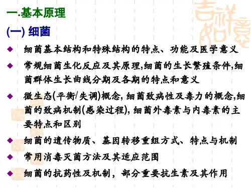医学微生物学复习_PPT幻灯片