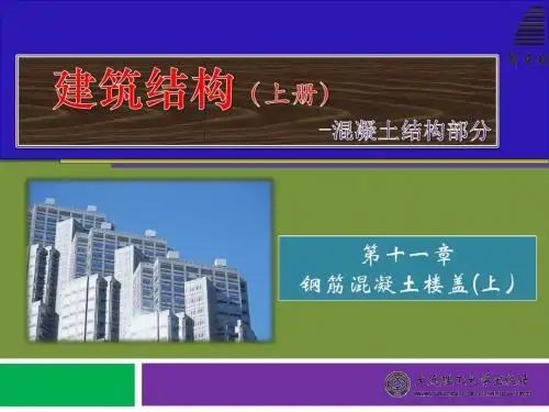 第11章  钢筋混凝土楼盖(上)