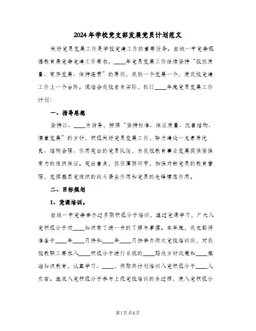 2024年学校党支部发展党员计划范文(3篇)