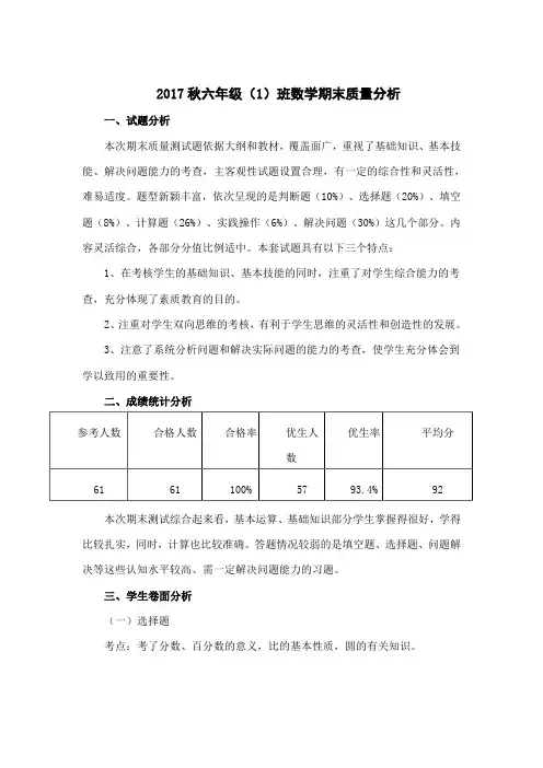 2017秋六(1)数学期末质量分析