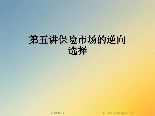 第五讲保险市场的逆向选择