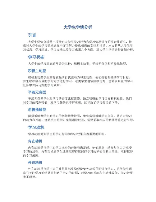 大学生学情分析