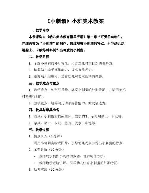 《小刺猬》小班美术教案