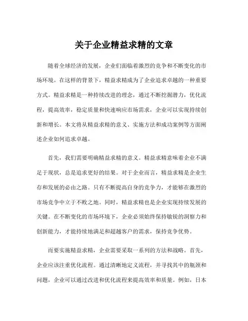 关于企业精益求精的文章