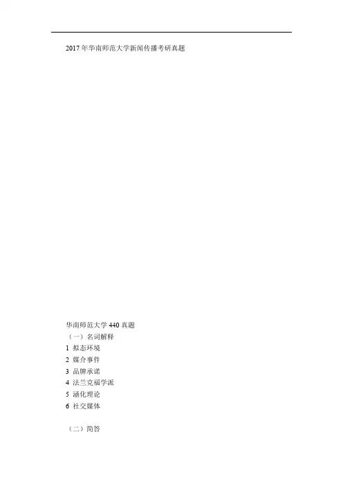 2017年华南师范大学新闻传播考研真题