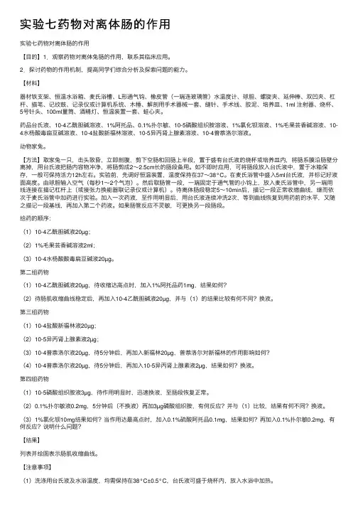 实验七药物对离体肠的作用
