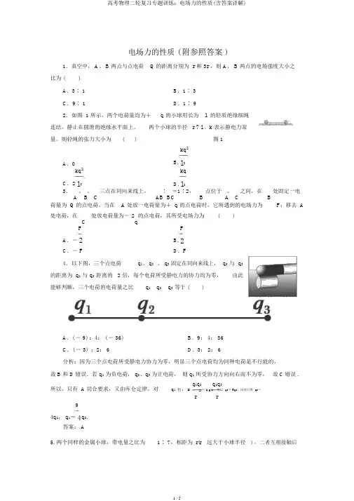 高考物理二轮复习专题训练：电场力的性质(含答案详解)