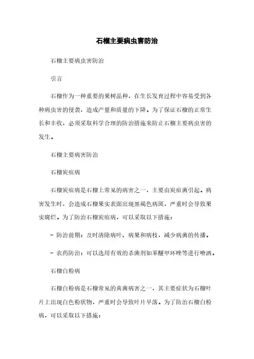 石榴主要病虫害防治