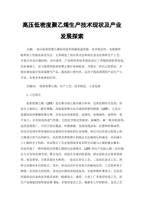 高压低密度聚乙烯生产技术现状及产业发展探索