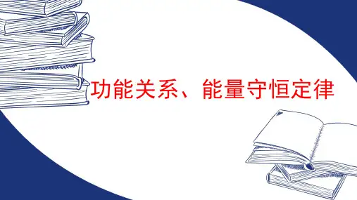 机械能守恒定律——功能关系、能量守恒课件