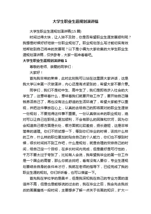 大学生职业生涯规划演讲稿