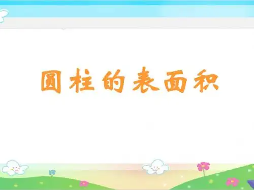 2.《圆柱的表面积》课件PPT