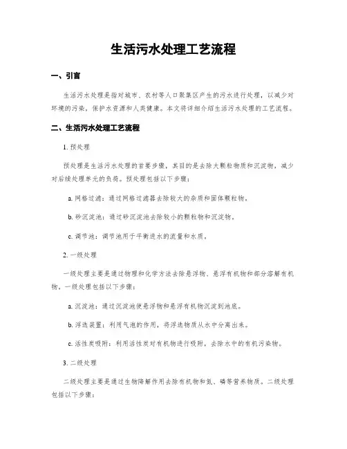 生活污水处理工艺流程