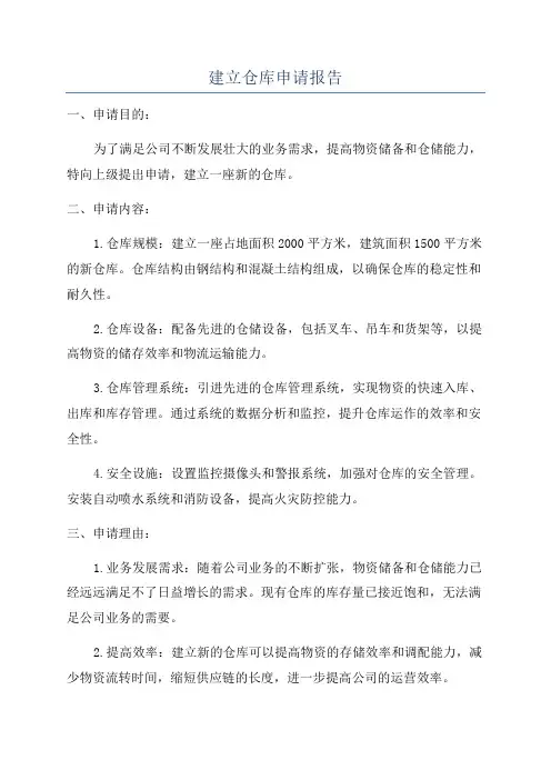 建立仓库申请报告