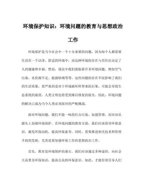环境保护知识：环境问题的教育与思想政治工作