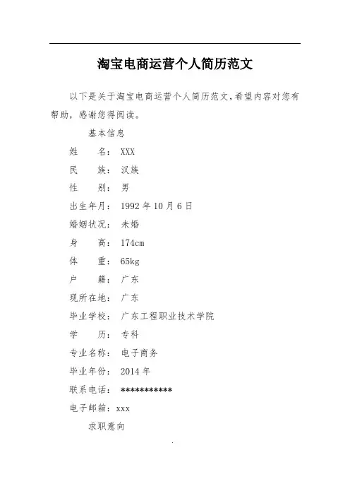 淘宝电商运营个人简历范文