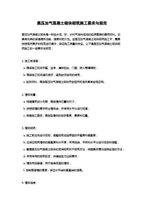 蒸压加气混凝土砌块砌筑施工要求与规范