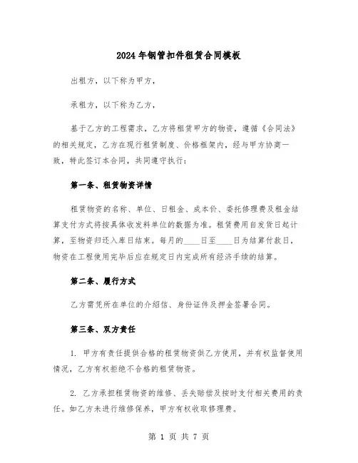 2024年钢管扣件租赁合同模板（三篇）