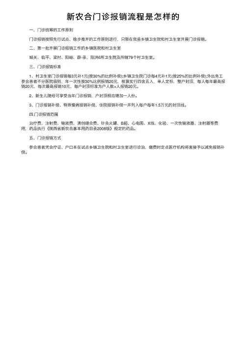 新农合门诊报销流程是怎样的