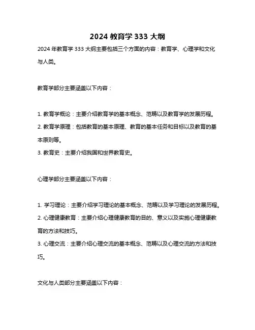 2024教育学333大纲