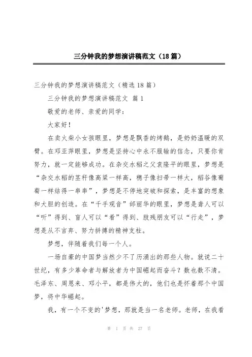 三分钟我的梦想演讲稿范文(18篇)