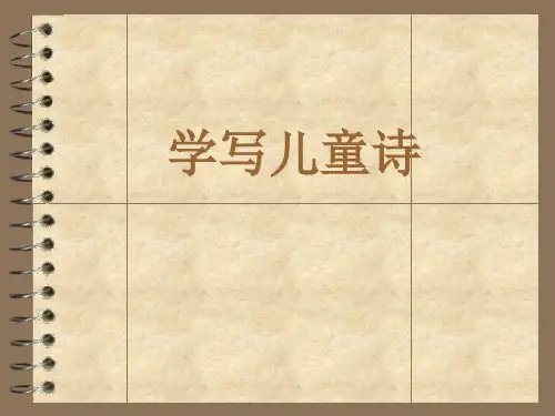 儿童诗写作指导