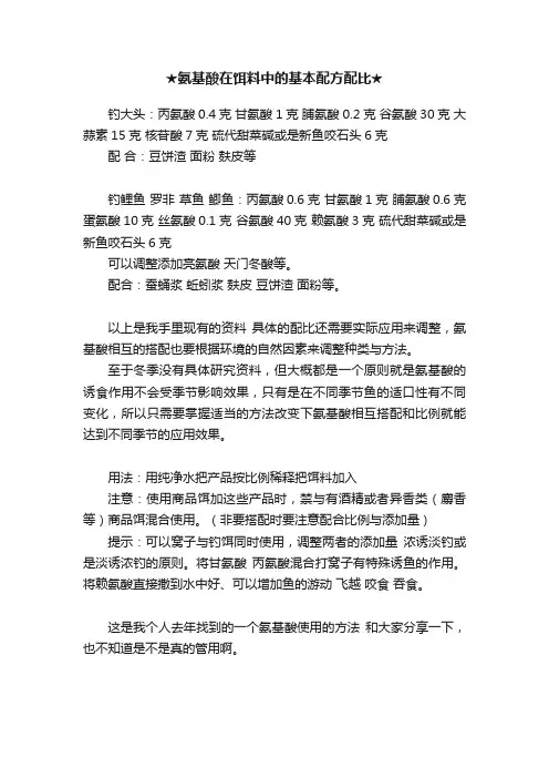 ★氨基酸在饵料中的基本配方配比★