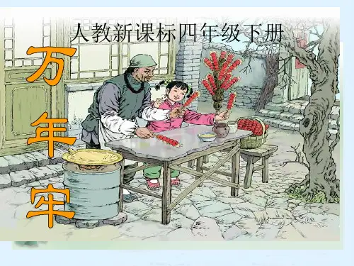 人教新课标四年级语文下册《万年牢》课件