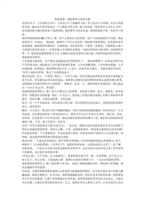 2023最新-我的理想,我的梦作文优秀4篇
