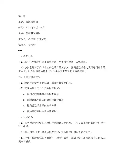 普通话培训小学班会记录(3篇)
