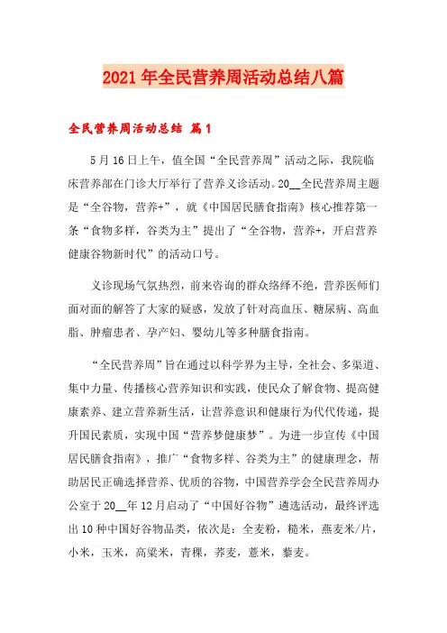 2021年全民营养周活动总结八篇
