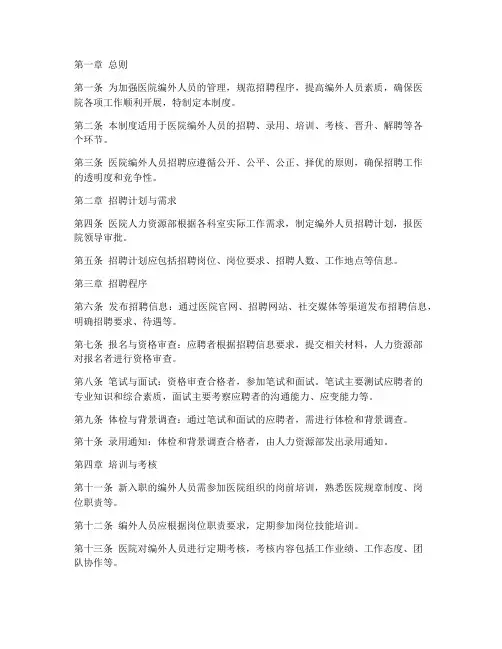 医院编外人员招聘管理制度