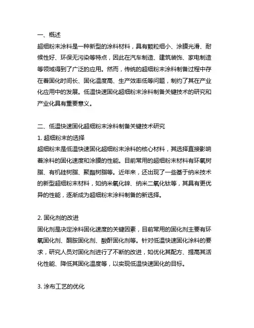 低温快速固化超细粉末涂料制备关键技术研究与产业化