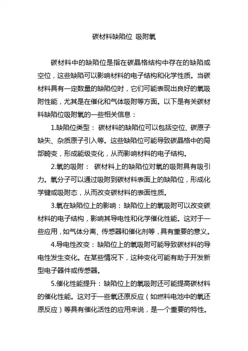 碳材料缺陷位 吸附氧