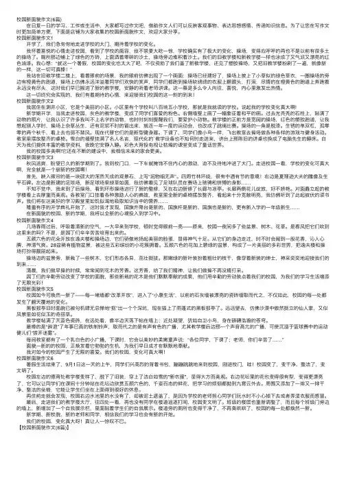 校园新面貌作文（6篇）