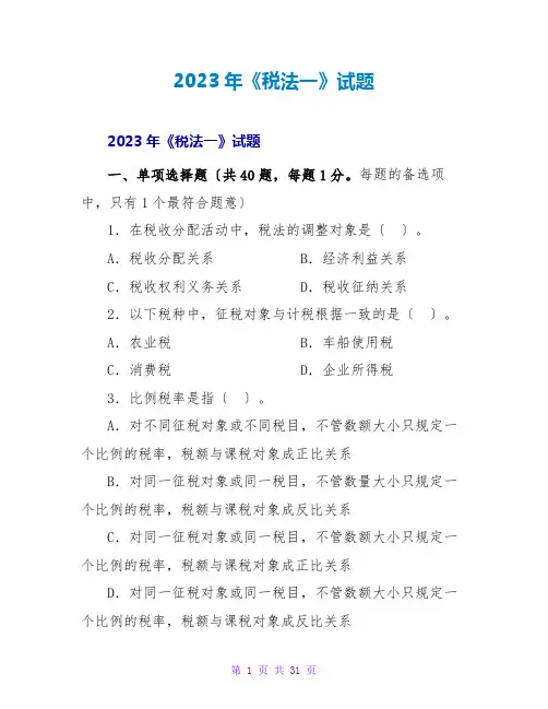 2023年《税法一》试题2