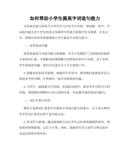 如何帮助小学生提高字词造句能力
