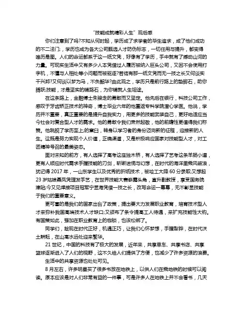 “技能成就精彩人生”观后感