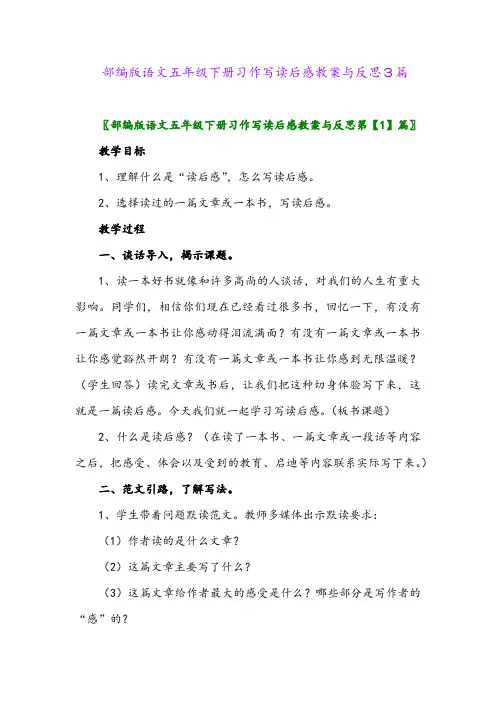 部编版语文五年级下册习作写读后感教案与反思3篇